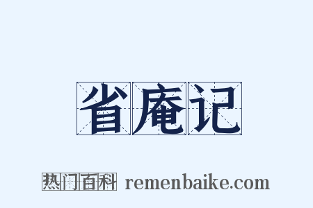 省庵记是什么意思的图片